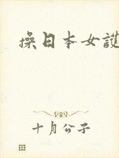 操日本女护士逼