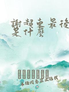 谢超东最后结局是什么