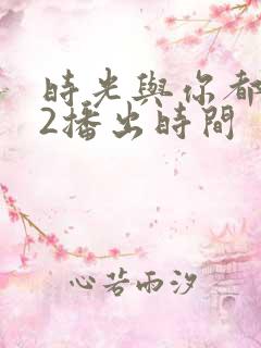 时光与你都很甜2播出时间