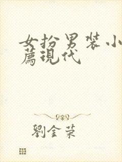 女扮男装小说推荐现代