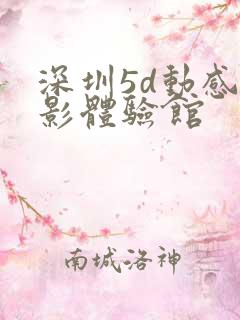 深圳5d动感电影体验馆