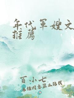 年代军嫂文完结推荐