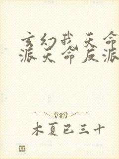 玄幻我天命大反派天命反派完结版