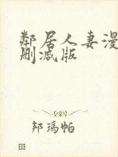 邻居人妻漫画无删减版