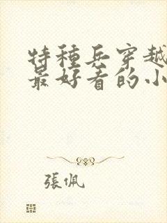 特种兵穿越古代最好看的小说