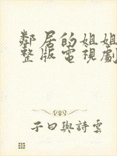 邻居的姐姐2完整版电视剧免费观看