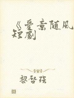 《爱意随风起》短剧