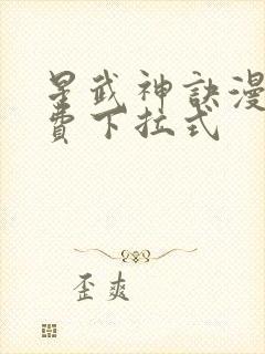 星武神诀漫画免费下拉式