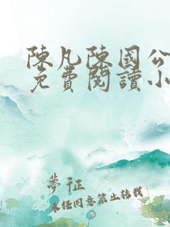 陈凡陈国公小说免费阅读小说