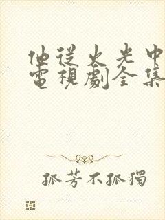 他从火光中走来电视剧全集免费观看完整版