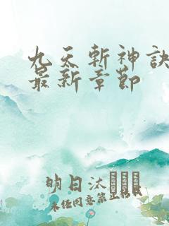 九天斩神诀小说最新章节