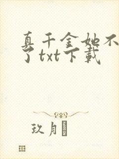 真千金她不想装了txt下载