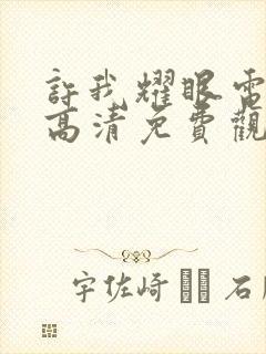 许我耀眼电视剧高清免费观看