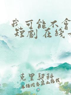 我可能不会爱你 短剧 在线看