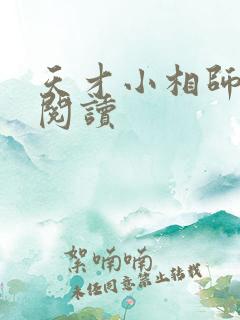 天才小相师免费阅读