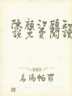 陈颜汐顾知远小说免费阅读最新章节