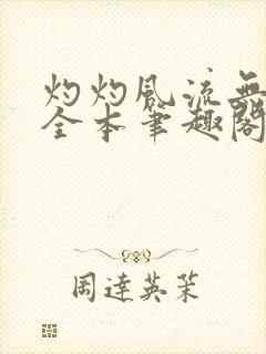 灼灼风流无删减全本笔趣阁