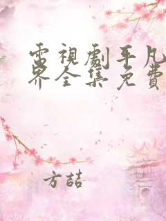 电视剧平凡的世界全集免费播放