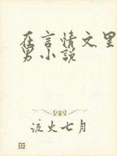 在言情文里撩直男小说