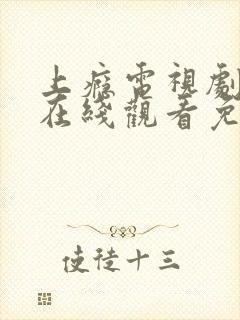 上瘾电视剧全集在线观看免费播放