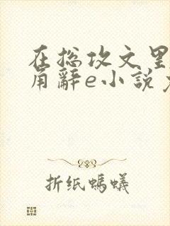 在总攻文里抢主角辞e小说免费