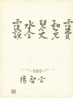 霍水儿和霍泽小说全文免费阅读txt