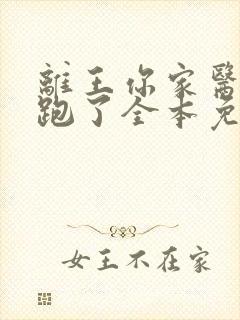 离王你家医妃又跑了全本免费阅读