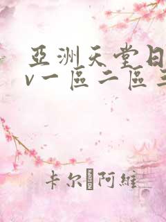 亚洲天堂日韩av一区二区三区