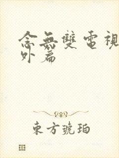 念无双电视剧番外篇