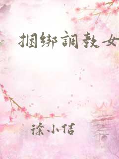 捆绑调教女警花