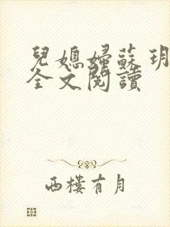 儿媳妇苏玥小说全文阅读