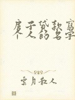 房子贷款写的两个人的名字离婚怎么解决