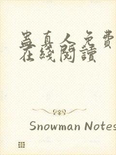 蛊真人免费阅读在线阅读