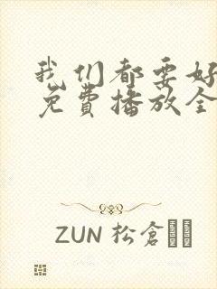 我们都要好好的免费播放全集