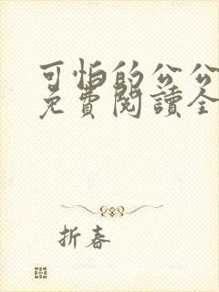 可怕的公公小说免费阅读全文最新章节