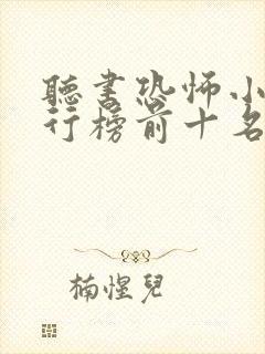 听书恐怖小说排行榜前十名