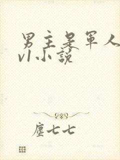 男主是军人的1v1小说