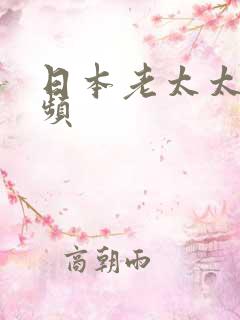 日本老太太性视频