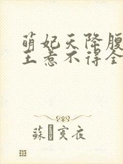 萌妃天降腹黑邪王惹不得全文免费阅读无弹窗