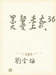 黑帮老大365天爱上我