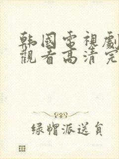 韩国电视剧免费观看高清完整