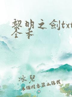 黎明之剑txt全本