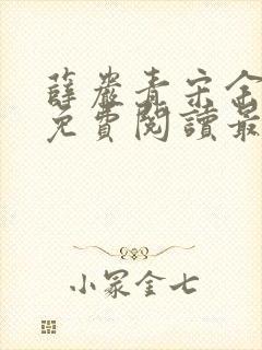 薛岩青宋余小说免费阅读最新章节