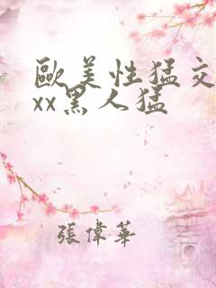 欧美性猛交xxxx黑人猛