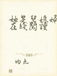 她是儿媳妇小说在线阅读