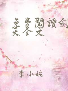 免费阅读剑破九天全文