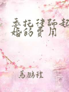 委托律师起诉离婚的费用