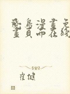 飞鸟漫画免费漫画页面在线看漫画