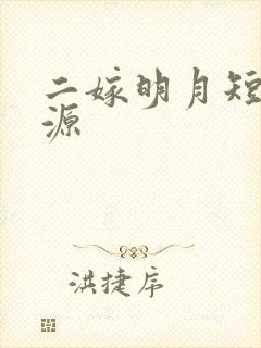 二嫁明月短剧资源