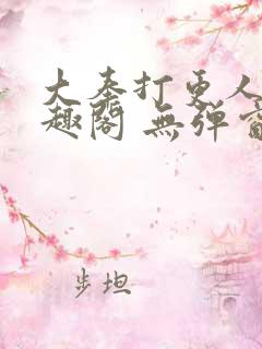 大奉打更人 笔趣阁 无弹窗